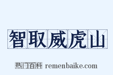 智取威虎山是什么意思的图片